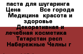 паста для шугаринга › Цена ­ 100 - Все города Медицина, красота и здоровье » Декоративная и лечебная косметика   . Татарстан респ.,Набережные Челны г.